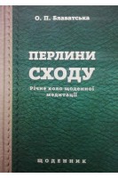 Перлини Сходу. Річне коло щоденної медитації. Блаватська О.П.
