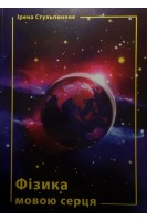Фізика мовою серця. Додаток до курсу фізики середньої школи для духовно-морального виховання. Ірена Стульпинене