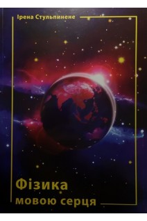 Фізика мовою серця. Додаток до курсу фізики середньої школи для духовно-морального виховання. Ірена Стульпинене