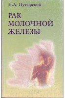 Рак молочной железы. Путырский Л.А.