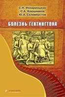 Болезнь Гентингтона: монография. Иллариошкин С.Н. Клюшников С.А.