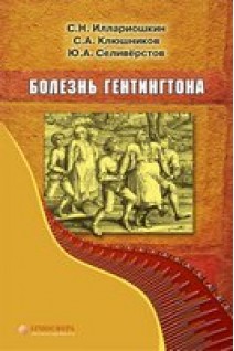 Болезнь Гентингтона: монография. Иллариошкин С.Н. Клюшников С.А.