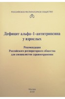 Дефицит альфа-1-антитрипсина у взрослых. Рекомендации Российского респираторного общества для специалистов здравоохранения. Авторский коллектив