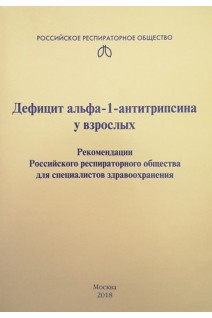Дефицит альфа-1-антитрипсина у взрослых. Рекомендации Российского респираторного общества для специалистов здравоохранения. Авторский коллектив