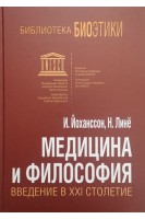 Медицина и философия. Введение в ХХІ столетие. Йохансон И. Линё Н.