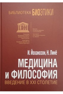 Медицина и философия. Введение в ХХІ столетие. Йохансон И. Линё Н.