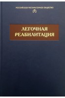 Легочная реабилитация: монография. Белевский А.С. Мещеряков Н.Н.