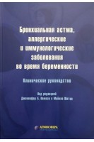 Бронхиальная астма аллергические и иммунологические заболевания во время беременности: Клиническое руководство. Под ред. Дж.А. Намази М. Шатца; пер. с англ. под ред. Р.С. Фассахова