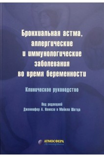 Бронхиальная астма аллергические и иммунологические заболевания во время беременности: Клиническое руководство. Под ред. Дж.А. Намази М. Шатца; пер. с англ. под ред. Р.С. Фассахова