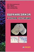 Паркинсонизм и черная субстанция. Иллариошкин С.Н. Левин О.С. Федотова Е.Ю.  Колоколов О.В.