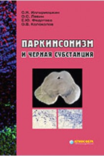 Паркинсонизм и черная субстанция. Иллариошкин С.Н. Левин О.С. Федотова Е.Ю.  Колоколов О.В.