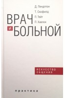 Врач и больной: искусство общения. Пендлтон Д. Скофилд Т. Тейт П. Хавлок П.
