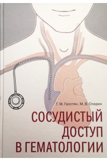 Сосудистый доступ в гематологии. Галстян Г.М. Спирин М.В.