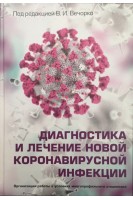 Диагностика и лечение новой коронавирусной инфекции. Организация работы в условиях многопрофильного стационара. Руководство для врачей. Вечорко В.И.