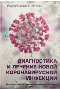 Диагностика и лечение новой коронавирусной инфекции. Организация работы в условиях многопрофильного стационара. Руководство для врачей. Вечорко В.И.