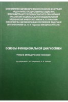 Основы функциональной диагностики. Учебно-методическое пособие. Под ред. А.Ю. Шишеловой Н.Н. Алипова