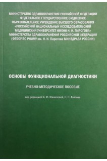 Основы функциональной диагностики. Учебно-методическое пособие. Под ред. А.Ю. Шишеловой Н.Н. Алипова