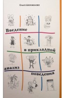 Введение в прикладной анализ поведения. Шаповалова О.