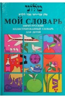 Мой словарь. Иврит- русский иллюстрированный словарь для детей (БУ). Сара Пелес
