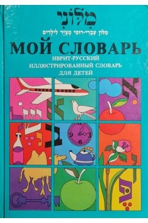 Мой словарь. Иврит- русский иллюстрированный словарь для детей (БУ). Сара Пелес