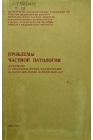 Проблемы частной патологии (материалы 6 республиканской конференции патологоанатомов Латвийской ССР) (БУ). Апсе-Апситис Э.М.