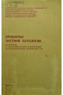 Проблемы частной патологии (материалы 6 республиканской конференции патологоанатомов Латвийской ССР) (БУ). Апсе-Апситис Э.М.