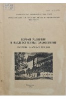 Пороки развития и наследственные заболевания (сборник научных трудов) (БУ). Ломаченко И.Н.