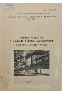 Пороки развития и наследственные заболевания (сборник научных трудов) (БУ). Ломаченко И.Н.