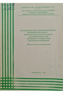 Использование одномоментного комбинированного рентгено-цитологического исследования для активного выявления опухолей яичников (методические рекомендации) (БУ). Лоскутова Г.П.