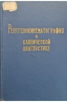 Рентгенокинематография в клинической диагностике (БУ). Соколов Ю.Н.