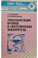 Трансплантация органов и синтетические эндопротезы (БУ). Пхакадзе Г.А.