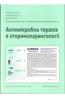 Антимікробна терапія в оториноларингології. Науменко О.М. Задорожня А.Г. Юрочко Ф.Б.