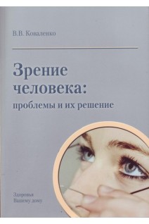 Зрение человека: проблемы и их решение. Коваленко В.В.