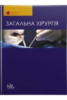 Загальна хірургія: національний підручник. Березницький Я.С. Захараш М.П. Мішалов В.Г.