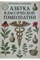 Азбука классической гомеопатии. (Для пациентов). Боровлева А.В.