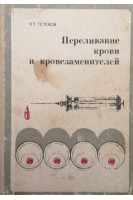 Переливание крови и кровезаменителей (БУ). Терехов Н.Т.