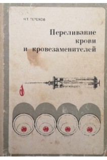 Переливание крови и кровезаменителей (БУ). Терехов Н.Т.