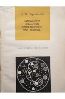 Цитохимия элементов кроветворения при лейкозе (БУ). Терентьева Э.И.