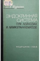 Эндокринная система при лейкозах и лимфогранулематозе (БУ). Шурыгин Д.Я.