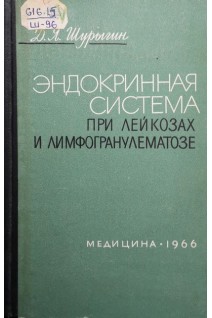 Эндокринная система при лейкозах и лимфогранулематозе (БУ). Шурыгин Д.Я.