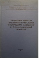 Акутальные вопросы переливания крови шока кислородного голодания и професиональной патологии (БУ). Филатов А.Н.