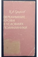 Переливание крови в условиях поликлиники (БУ). Ерофеев И.А.