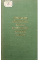Проблема замещения крови реципиента кровью донора (БУ). Глозман О.С.