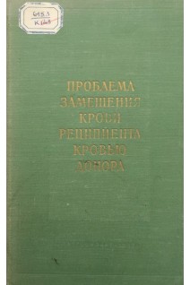 Проблема замещения крови реципиента кровью донора (БУ). Глозман О.С.