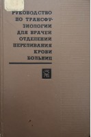 Руководство по трансфузиологии для врачей отделения переливания крови больниц (БУ). Головин Г.В.