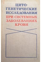 Цитогенетические исследования при системных заболеваниях крови (БУ). Дыгин В.П.
