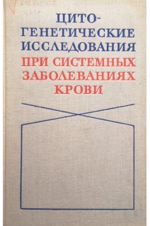 Цитогенетические исследования при системных заболеваниях крови (БУ). Дыгин В.П.