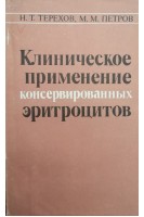 Клиническое применение консервированных эритроцитов (БУ). Терехов Н.Т.
