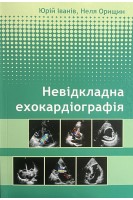 Невідкладна ехокардіографія: Навчальний посібник. Іванів Ю.А. Орищин Н.Д.