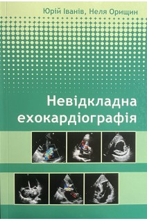 Невідкладна ехокардіографія: Навчальний посібник. Іванів Ю.А. Орищин Н.Д.